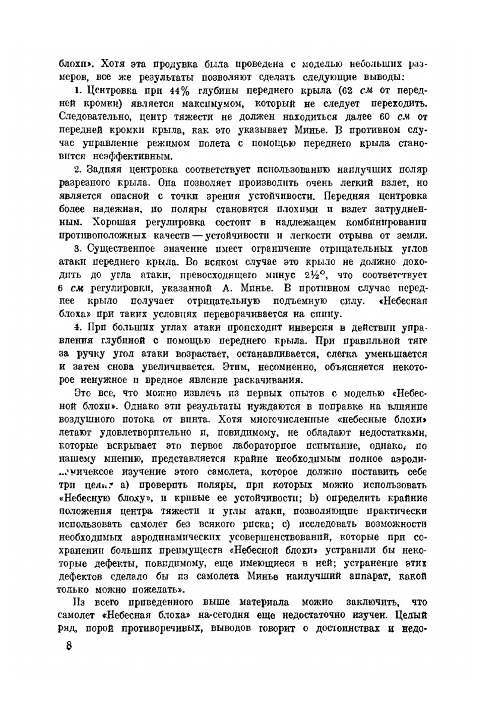 Авиэтка "Небесная блоха" | А. Минье