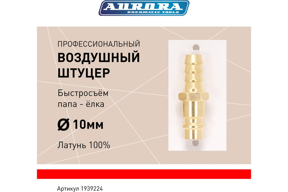 Штуцер профессиональный папа ёлка d.10мм M, латунь, блистер 1шт 39224