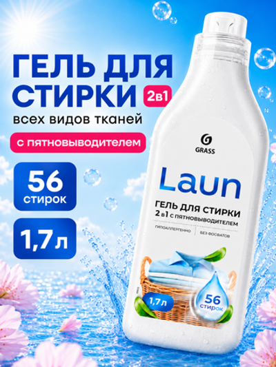 GraSS Гель для стирки 2в1 с пятновыводителем Laun, 1,7 л