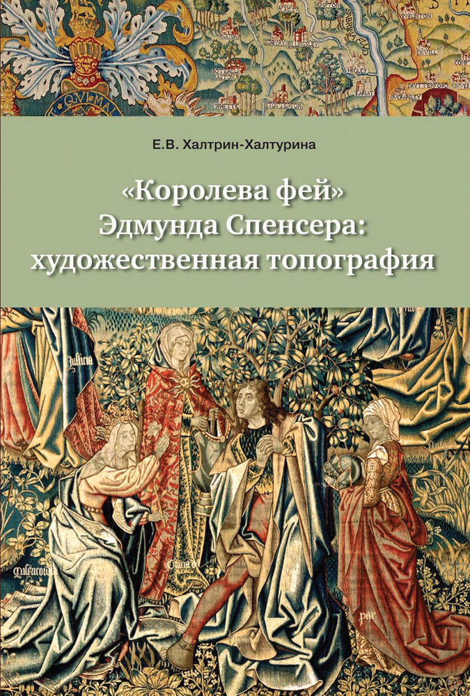 «Королева фей» Эдмунда Спенсера