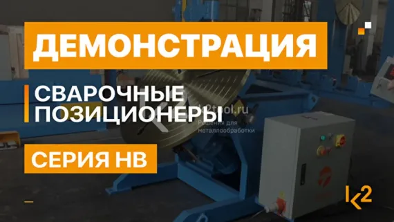 Сварочный позиционер Datang HB-200