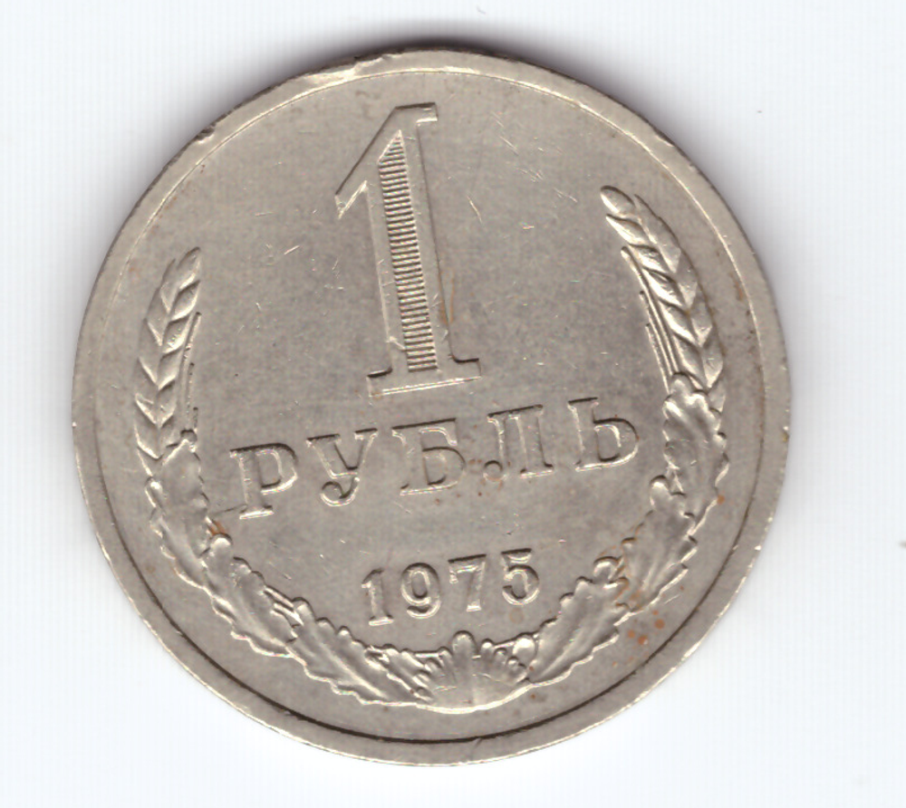 1 рубль 1975 года  XF-