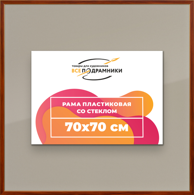 Рамка 70x70 для постера и фотографий