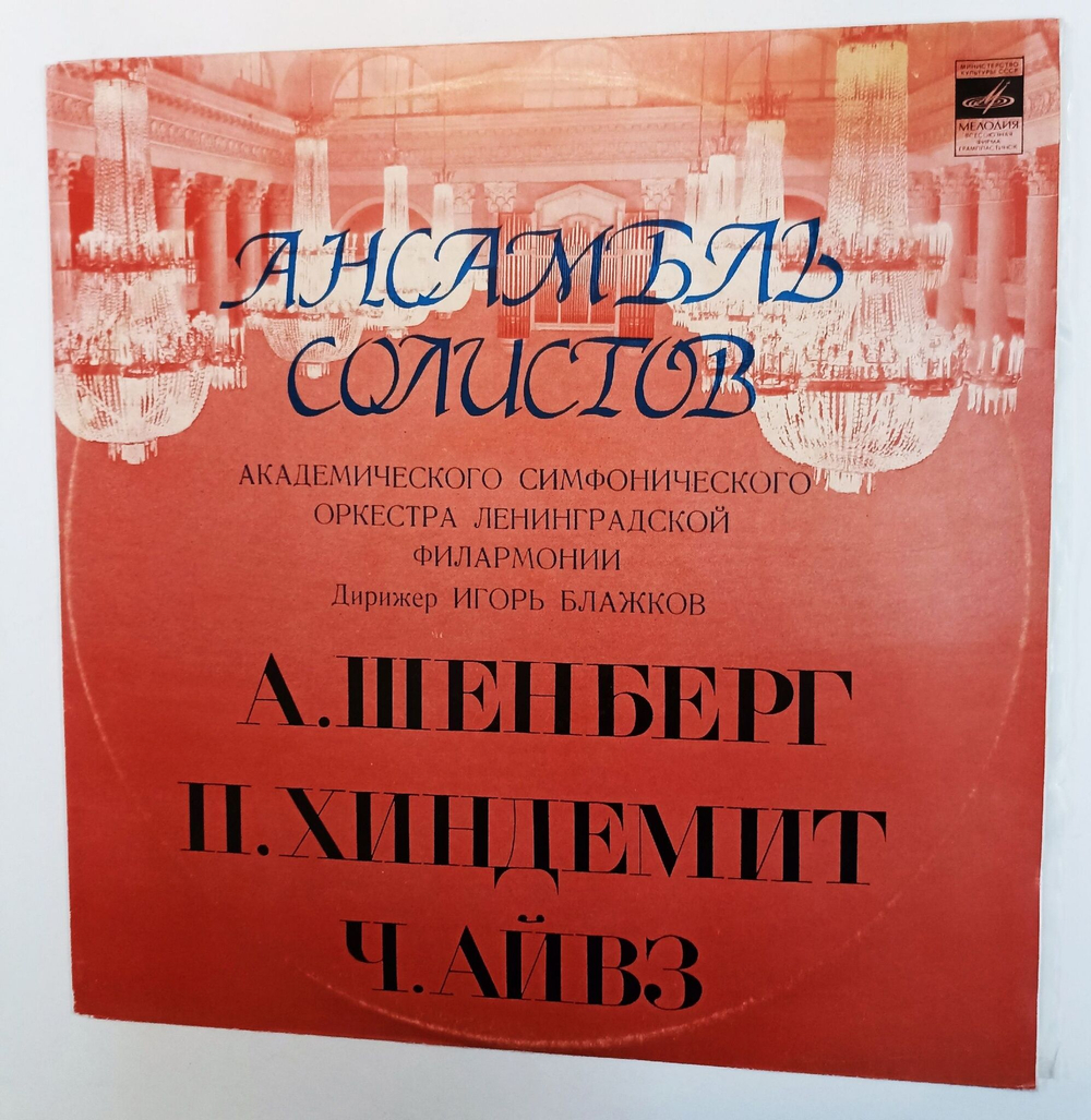 Винтажная виниловая пластинка LP А. Шёнберг П. Хиндемит Ч. Айвз Ансамбль Солистов Академического Симфонического Оркестра Ленинградской Филармонии (СССР 1973)