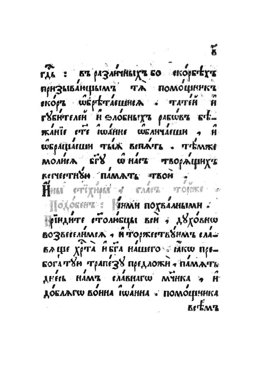 Службы и житие Иоанна воина | Нет автора