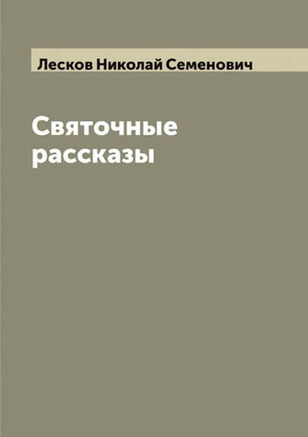 Святочные рассказы Н.С. Лескова | Лесков Николай Семенович