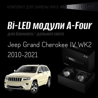 Bi led линзы 3.0 для фар на Jeep Grand Cherokee IV WK2 2010-2021 AFS , би лед линзы Statlight A-Four, комплект 2 шт
