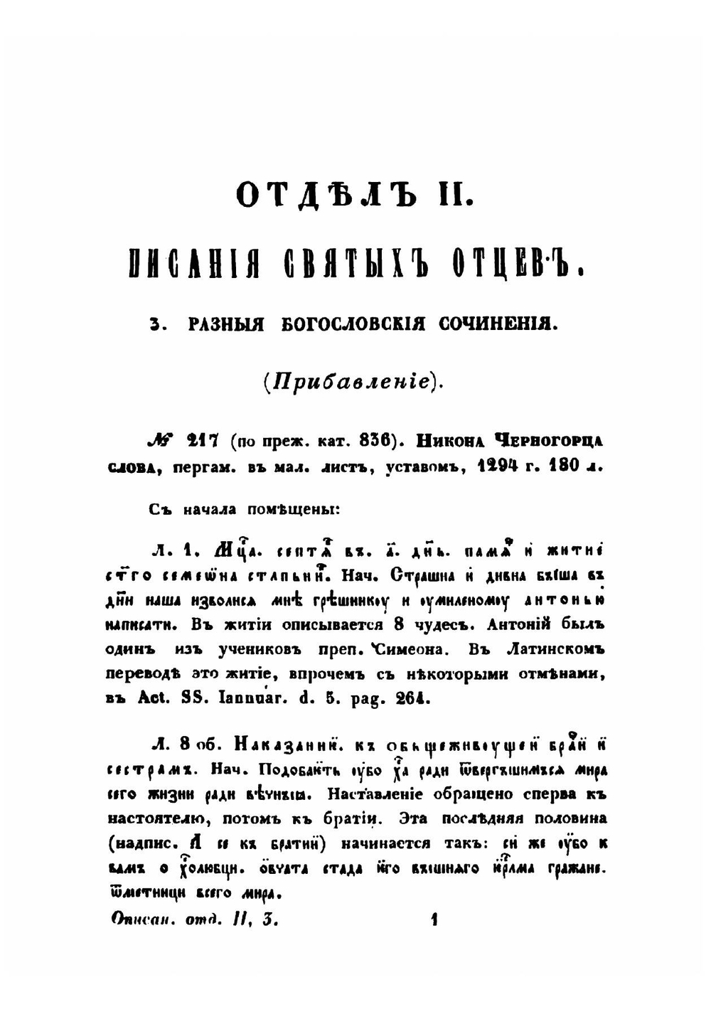 Описание славянских рукописей Московской Синодальной Библиотеки. Отдел 2. Часть 3 | К.И. Невоструев; А.В. Горский