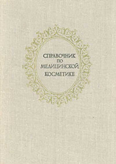 Справочник по медицинской косметике