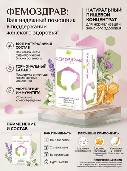 Фемоздрав таб. №60 - Для поддержания женского здоровья