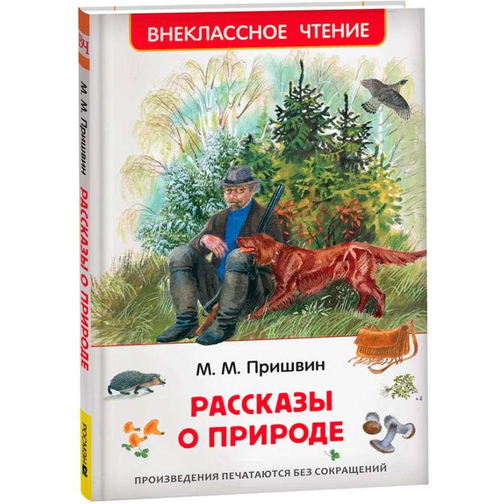 Пришвин М. Рассказы о природе (ВЧ), изд.: Росмэн, авт.: Пришвин  Михаил Михайлович