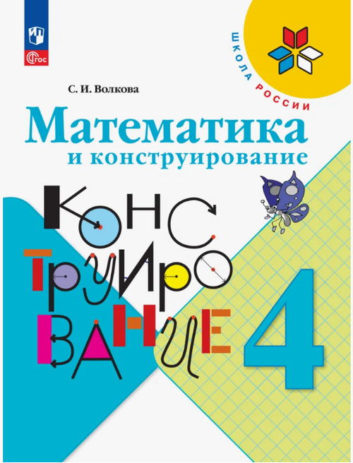 С.И.Волкова. Математика и конструирование. 4 класс. Школа России. ФГОС