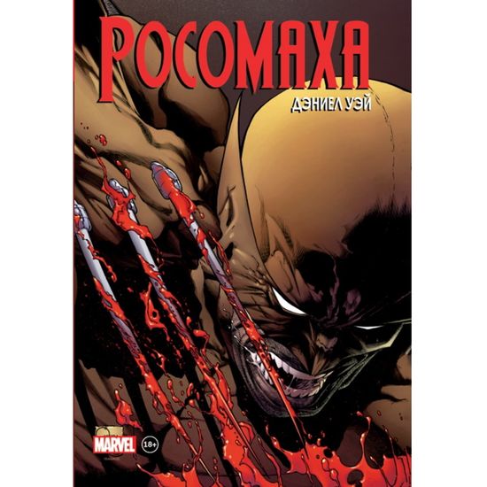 Комикс Росомаха. Дэниела Уэя. Полное собрание. Том 2