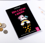 Умный блокнот CashBook А6, 68 листов «Верь в магию и денежки»