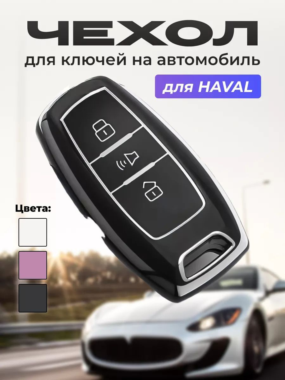 Чехол на ключ брелок Haval