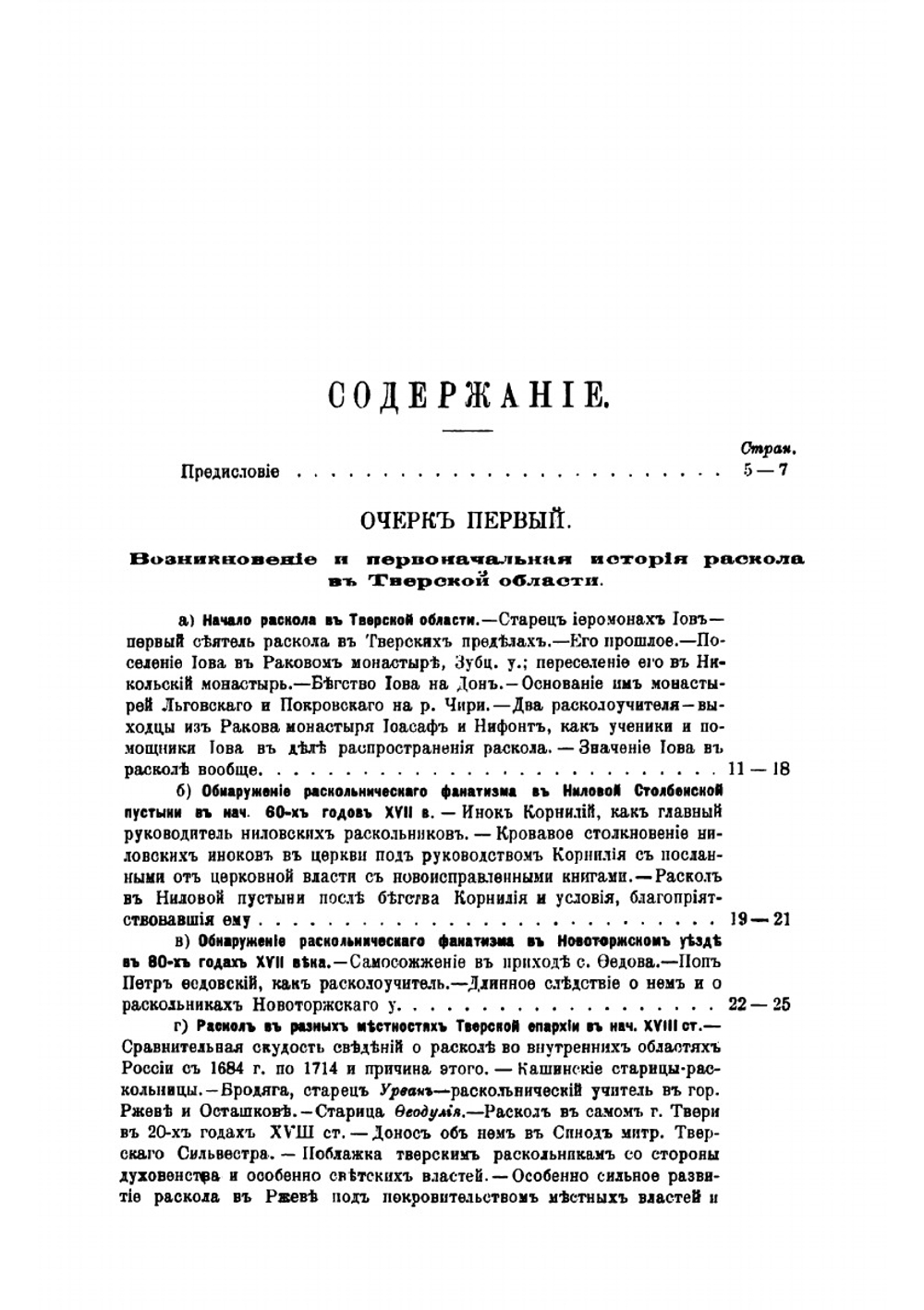 Очерки тверского раскола и сектантства | Скворцов Дмитрий Иванович