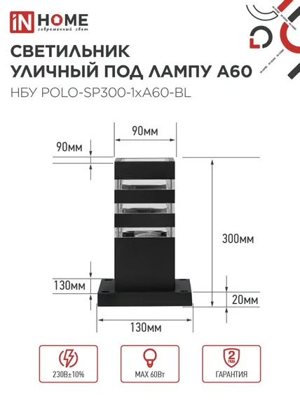 Светильник уличный напольный НБУ POLO-SP300-1xA60-BL алюминиевый 300мм черный IP54 IN HOME