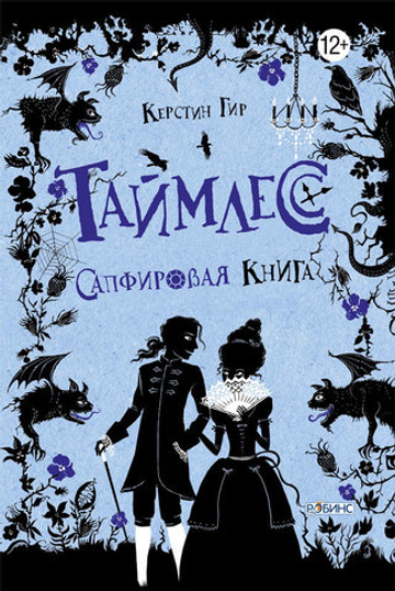 Таймлесс. Книга 2. Сапфировая книга