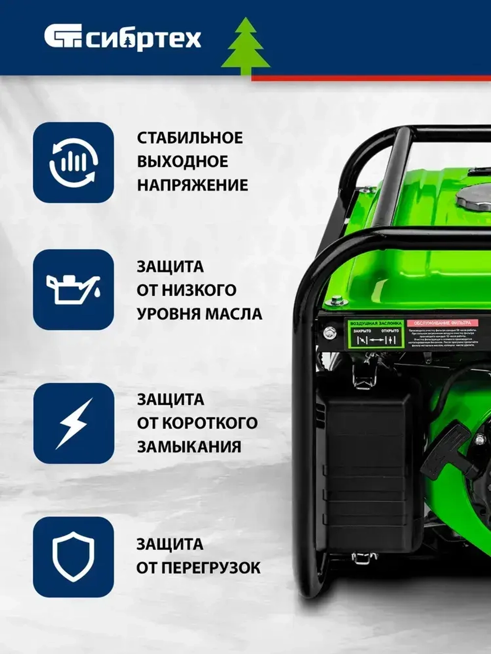 Генератор бензиновый СИБРТЕХ БС-2500, 2.2 кВт мощность и 196 см3 объем двигателя, 15 л объем топливного бака, ручной стартер, блок AVR, 2 розетки и датчик уровня масла, 94542