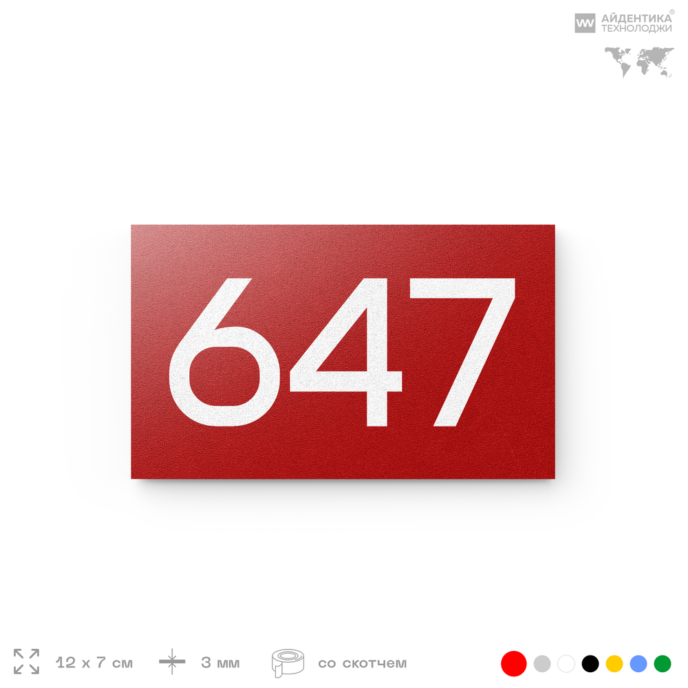 Номер на дверь 647, табличка на дверь для офиса, квартиры, кабинета, аудитории, склада, красная 120х70 мм, Айдентика Технолоджи