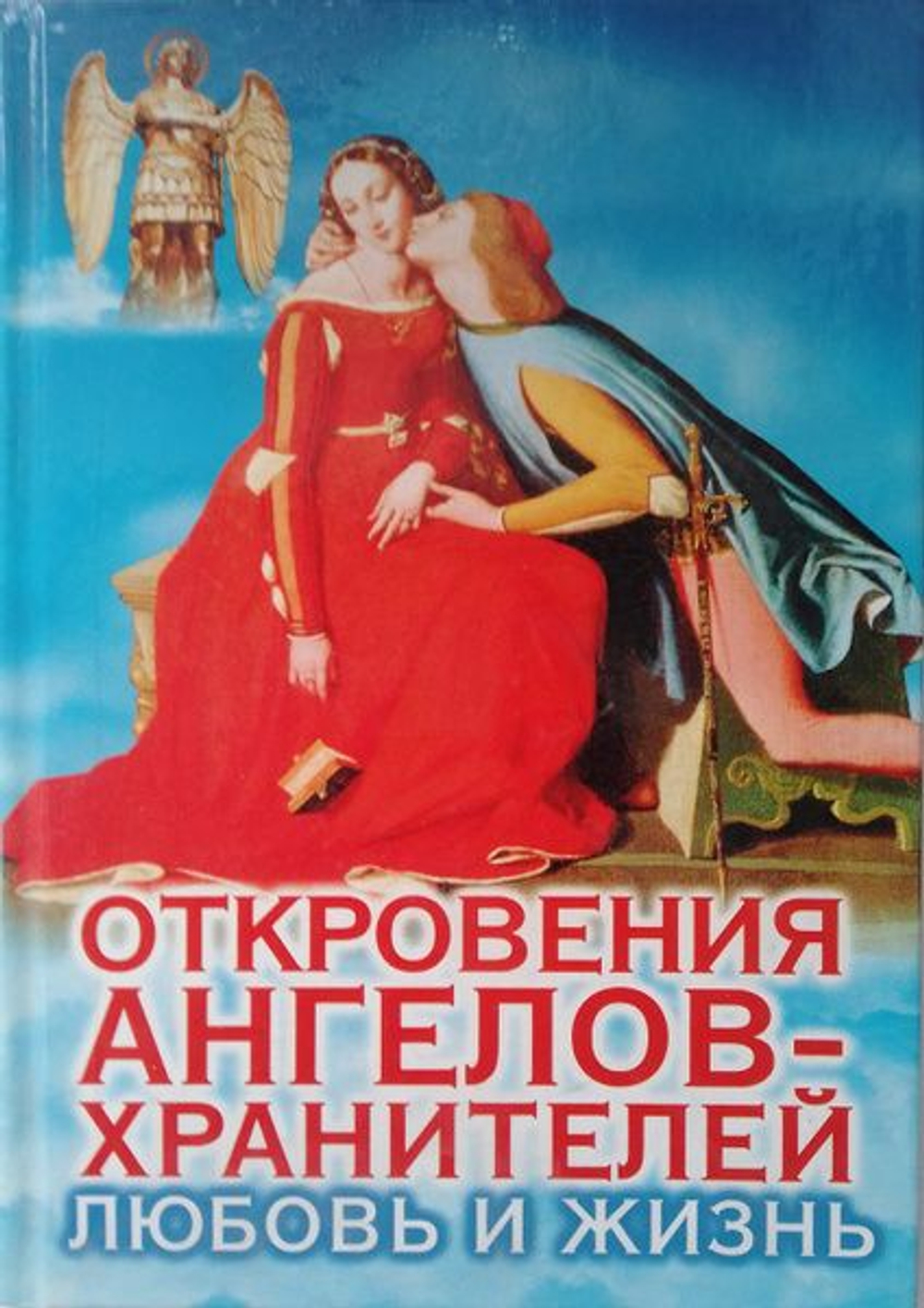 Откровения ангелов-хранителей: Любовь и жизнь.