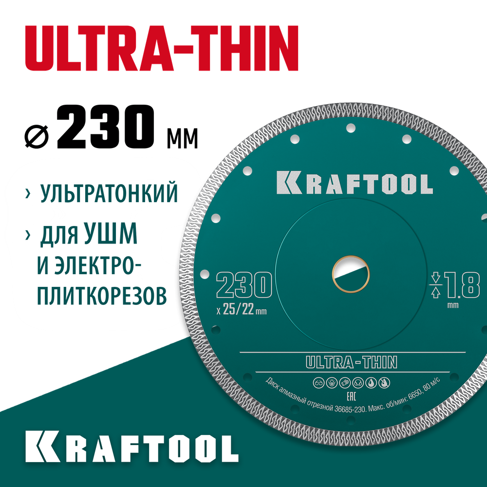 KRAFTOOL ULTRA-THIN 230х1.8 мм ультратонкий алмазный диск (36685-230)