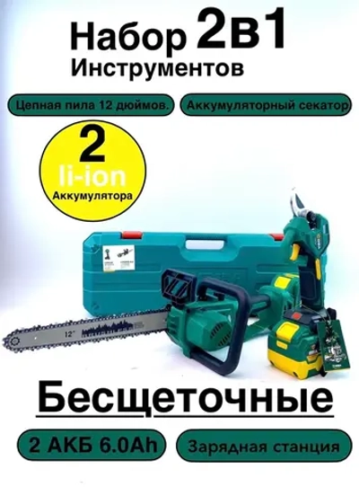 Набор инструментов 2в1 Superman, цепная пила, секатор, 2 АКБ, кейс.
