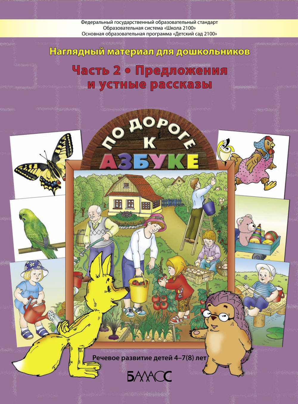 Предложения и устные рассказы Наглядное пособие Ч. 2 4-7(8) л.