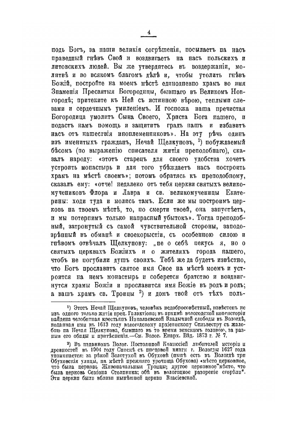 Описание Вологодского Духова монастыря. 1612 - 1912 | П. И. Савваитов
