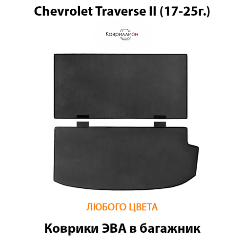 Коврики ЭВА в багажник авто со сложенными сидениями 3-ого ряда для Chevrolet Traverse II (17-25г.)