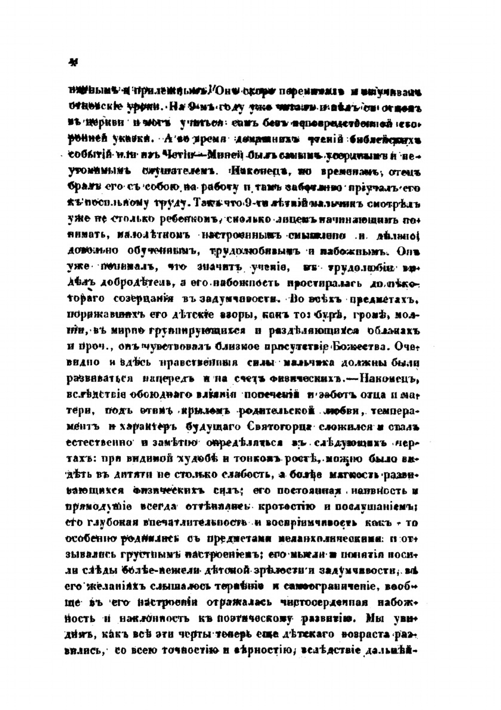 Сочинения и письма Святогорца собранные после его смерти. Writings and letters of Saint Paisios of Mount Athos collected after his death | С.А. Веснин