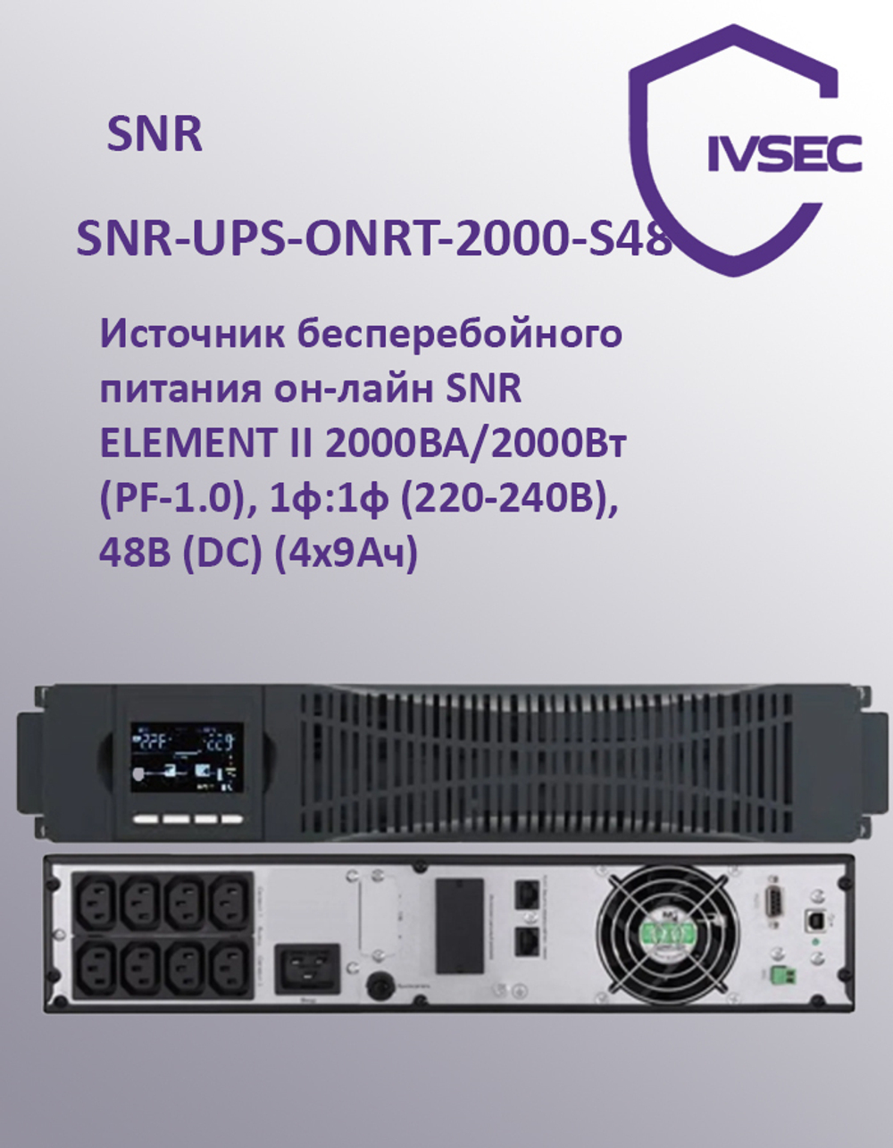 SNR-UPS-ONRT-2000-S48 Источник бесперебойного питания он-лайн SNR ELEMENT II 2000ВА/2000Вт (PF-1.0),