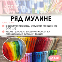 Ряд мулине MAXI