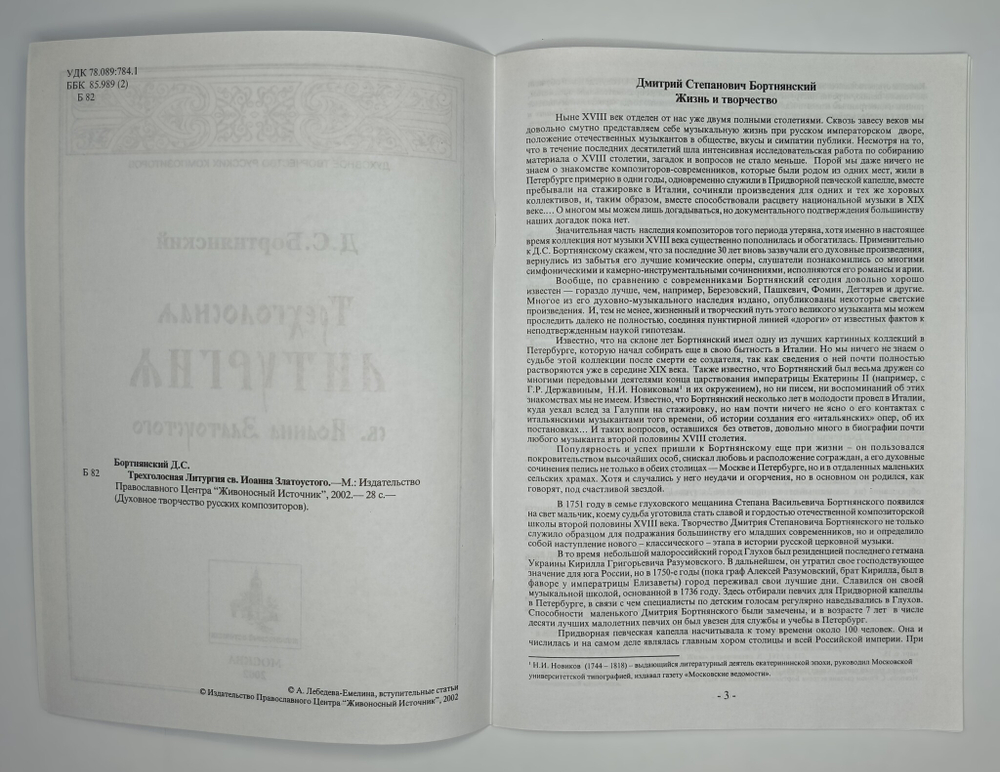 № 060 Бортнянский Д.С. Трехголосная литургия св. Иоанна Златоустого