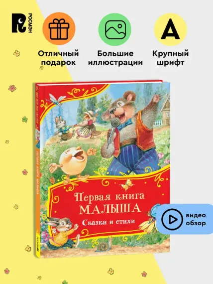 Первая книга малыша. Сказки и стихи (Все-все-все сказки)