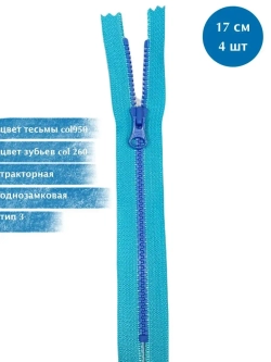 Молния YKK тракторная 3 тип неразъемная,  комплект 4шт  17см