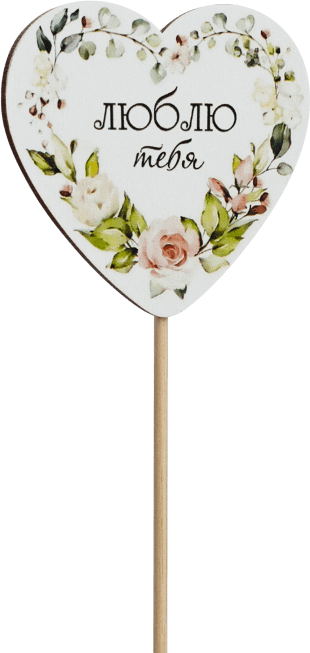 Топпер Люблю тебя! (Комплект 5шт.)