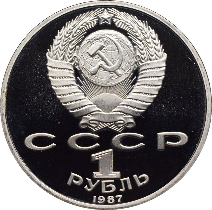 1 рубль 1987 Proof «Памятник М.И. Кутузову (Бородино, Обелиск)» капсула