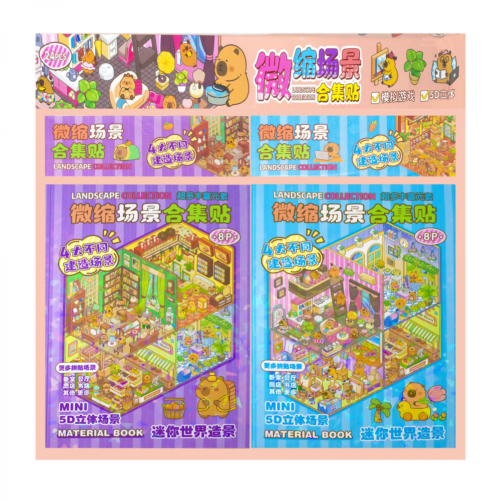 Наклейки для творчества - антистресс набор, 135*195 мм, "MIX CAPYBARA", MINI, 5D стикеры, 4 комнаты, 4 листа с наклейками, 24 шт/уп, шоу-бокс