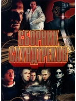 Сборник саундтреков (MP3-USB)