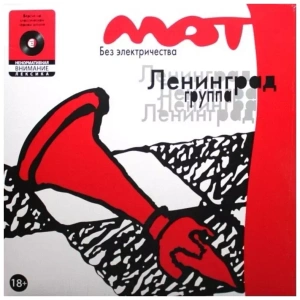 Виниловая пластинка Ленинград - Мат без электричества LP