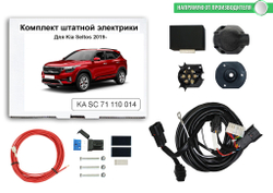 Штатная электрика к фаркопу на Kia Seltos KA SC 71 110 014 (с 2019 г.в.розетка 7-pin) Концепт Авто