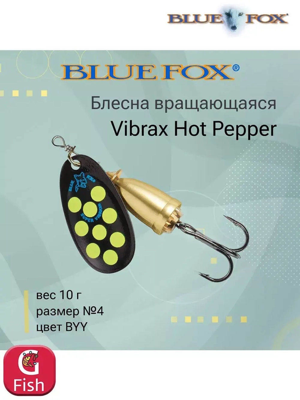 Блесна для рыбалки вертушка Vibrax Hot Pepper 6 /BYY