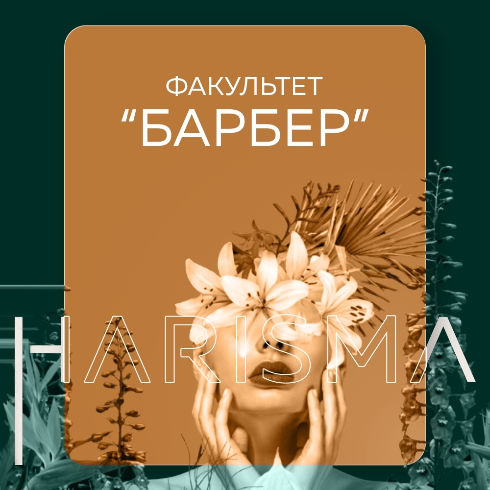 Барбер