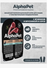 Влажный полнорационный корм для кошек c чувствительным пищеварением AlphaPet Superpremium (АльфаПет) ягненок и брусника, мясные кусочки в соусе 80 гр. В комплекте 15 шт