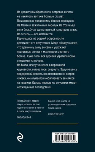 Остров на краю света. Джоанн Харрис