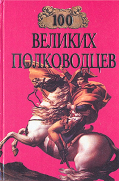 100 великих полководцев