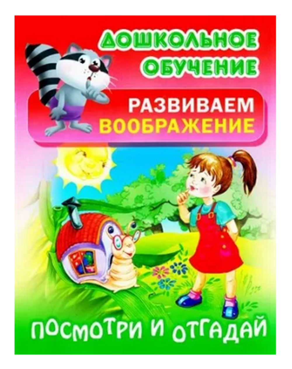 Дошкольное обучение. Развиваем воображение А5 "Посмотри и отгадай" (Букмастер)