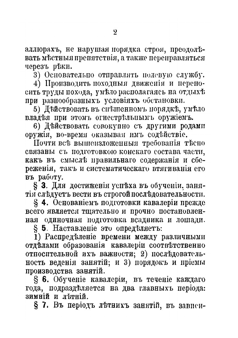 Наставление для ведения занятий в кавалерии. Наставление для обучения плаванию и для производства переправ вплавь; Наставление для ковки лошадей в кавалерии | Нет автора