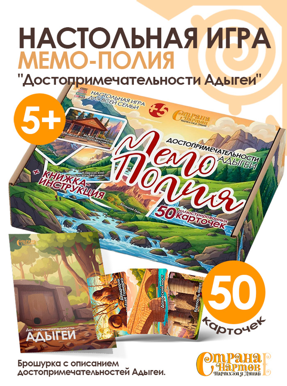 Настольная игра Мемо-Полия "Достопримечательности Адыгеи"